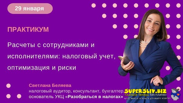 [Светлана Беляева] Расчеты с сотрудниками и исполн_0.jpg